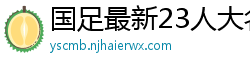 国足最新23人大名单